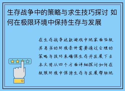 生存战争中的策略与求生技巧探讨 如何在极限环境中保持生存与发展