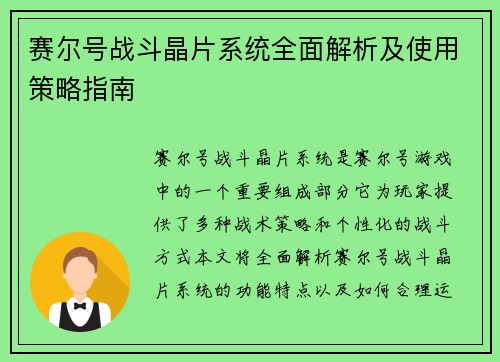 赛尔号战斗晶片系统全面解析及使用策略指南