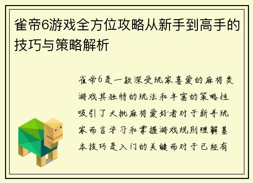 雀帝6游戏全方位攻略从新手到高手的技巧与策略解析