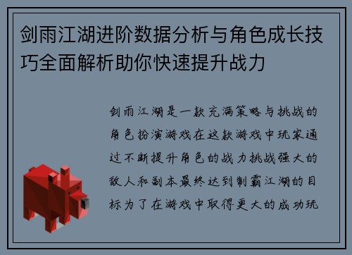 剑雨江湖进阶数据分析与角色成长技巧全面解析助你快速提升战力