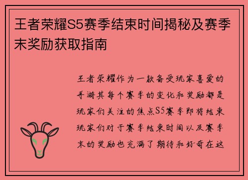 王者荣耀S5赛季结束时间揭秘及赛季末奖励获取指南