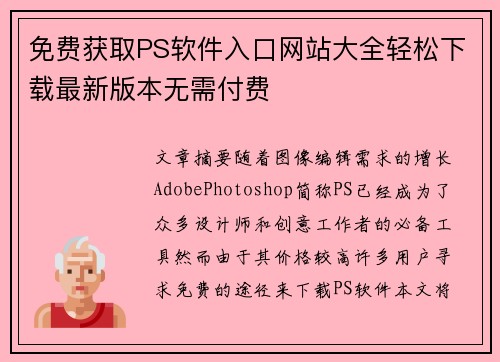 免费获取PS软件入口网站大全轻松下载最新版本无需付费