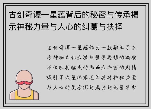 古剑奇谭一星蕴背后的秘密与传承揭示神秘力量与人心的纠葛与抉择