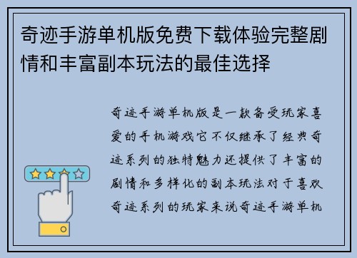 奇迹手游单机版免费下载体验完整剧情和丰富副本玩法的最佳选择