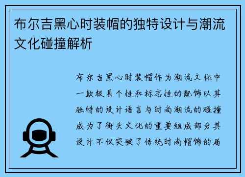 布尔吉黑心时装帽的独特设计与潮流文化碰撞解析