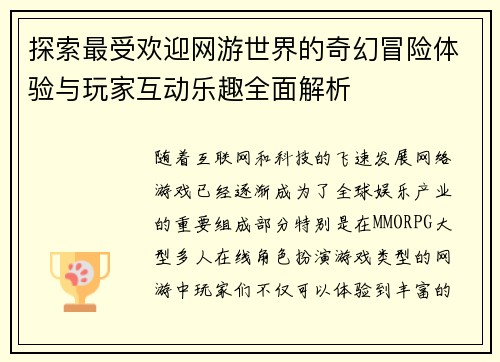 探索最受欢迎网游世界的奇幻冒险体验与玩家互动乐趣全面解析