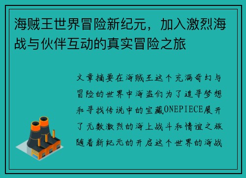 海贼王世界冒险新纪元，加入激烈海战与伙伴互动的真实冒险之旅