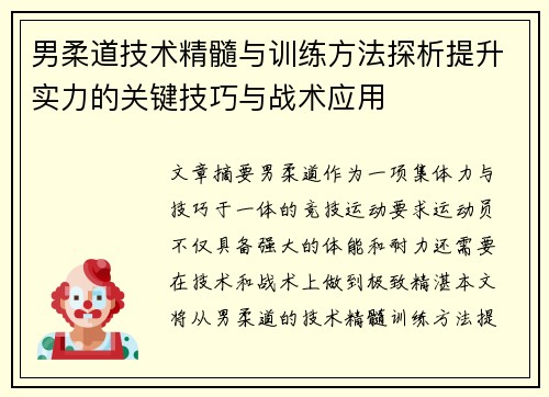男柔道技术精髓与训练方法探析提升实力的关键技巧与战术应用