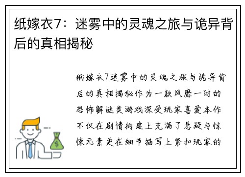 纸嫁衣7：迷雾中的灵魂之旅与诡异背后的真相揭秘