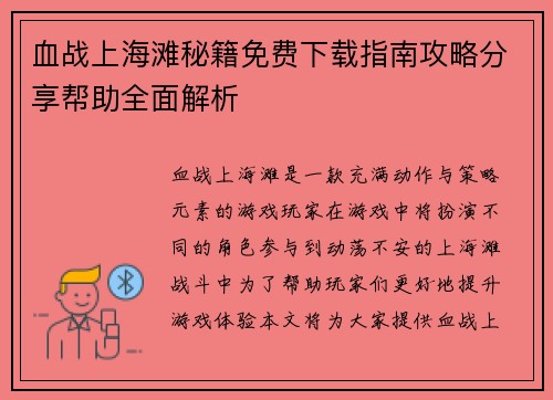 血战上海滩秘籍免费下载指南攻略分享帮助全面解析