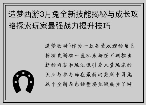 造梦西游3月兔全新技能揭秘与成长攻略探索玩家最强战力提升技巧
