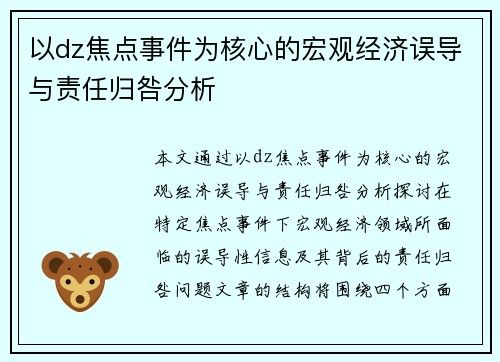 以dz焦点事件为核心的宏观经济误导与责任归咎分析