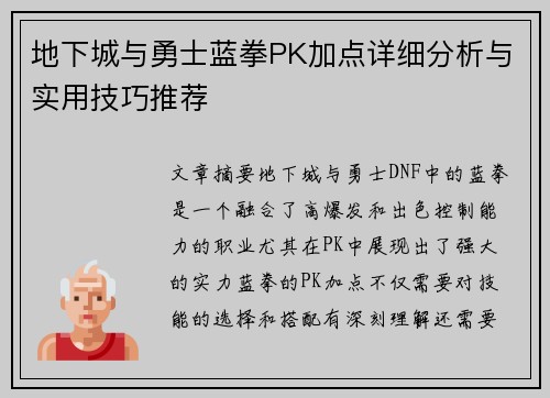 地下城与勇士蓝拳PK加点详细分析与实用技巧推荐