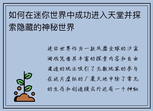 如何在迷你世界中成功进入天堂并探索隐藏的神秘世界